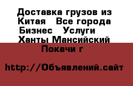 Доставка грузов из Китая - Все города Бизнес » Услуги   . Ханты-Мансийский,Покачи г.